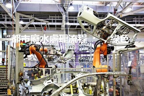 “都市廢水處理流程，綠色凈化，美麗家園守護(hù)者”
